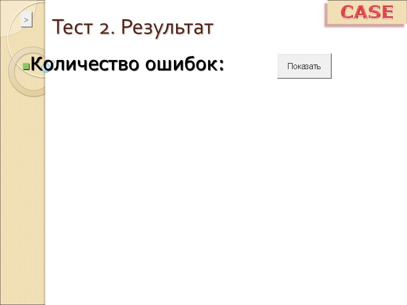 Тест 2. Результат Количество ошибок: CASE